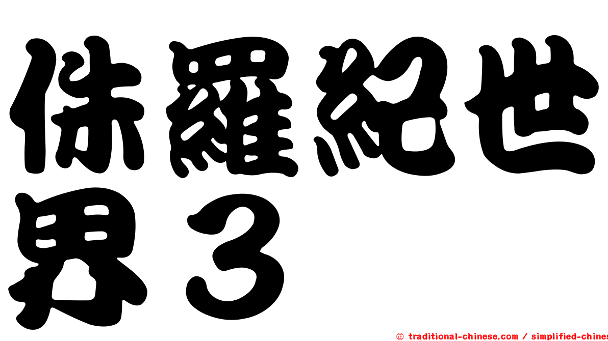 侏羅紀世界３　